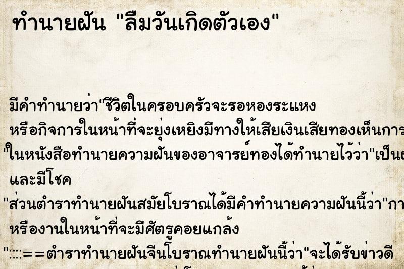 ทำนายฝัน ลืมวันเกิดตัวเอง ตำราโบราณ แม่นที่สุดในโลก