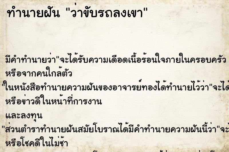 ทำนายฝัน ว่าขับรถลงเขา ทำนายฝัน ว่าขับรถลงเขา