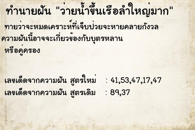 ทำนายฝันทำนายฝันว่ายน้ำขึ้นเรือลำใหญ่มาก