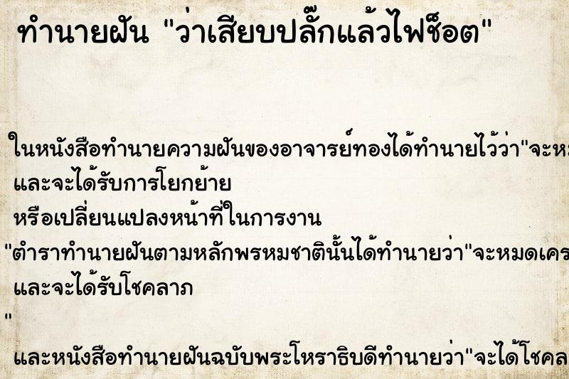 ทำนายฝันทำนายฝันว่าเสียบปลั๊กแล้วไฟช็อต