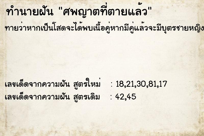 ทำนายฝันทำนายฝันศพญาตที่ตายแล้ว