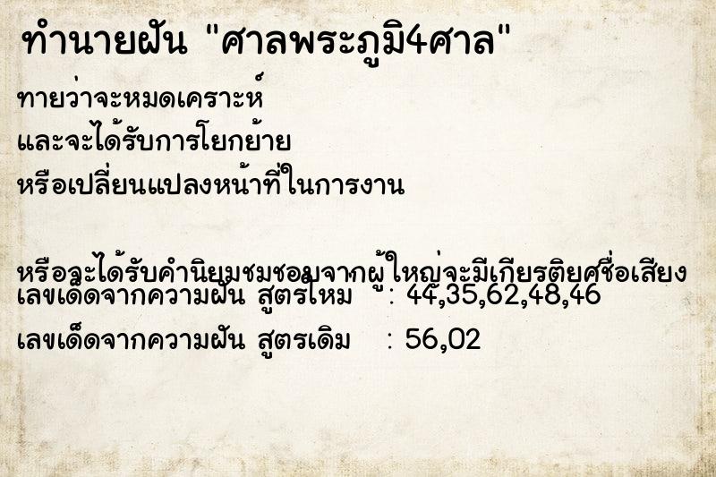 ทำนายฝัน ศาลพระภูมิ4ศาล ทำนายฝัน ศาลพระภูมิ4ศาล