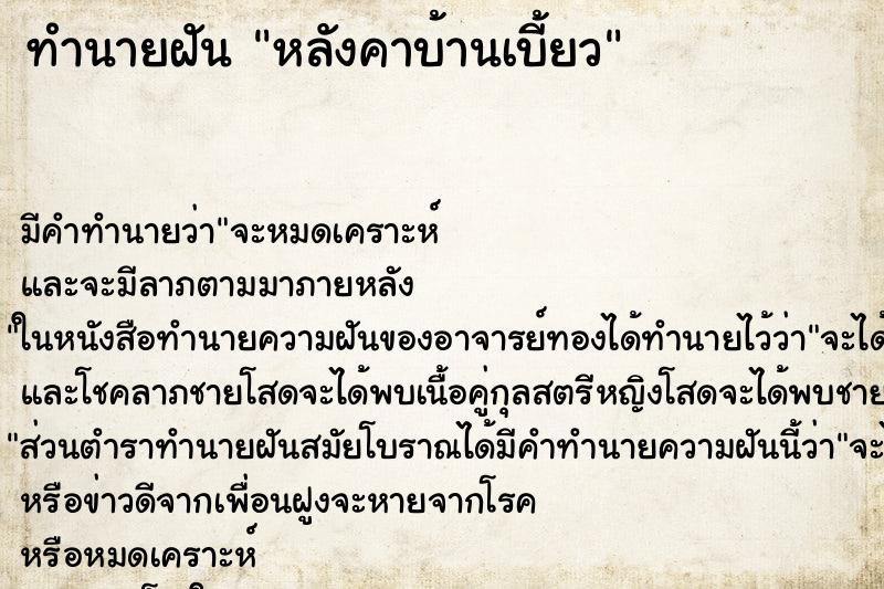 ทำนายฝัน หลังคาบ้านเบี้ยว