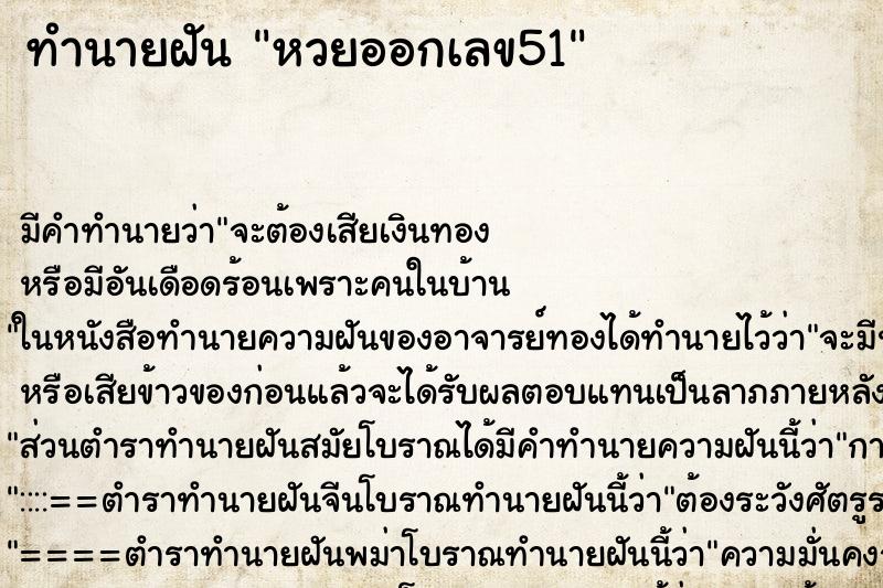 ทำนายฝันทำนายฝันหวยออกเลข51