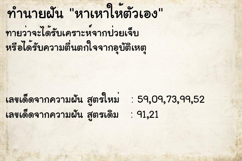 ทำนายฝันทำนายฝันหาเหาให้ตัวเอง