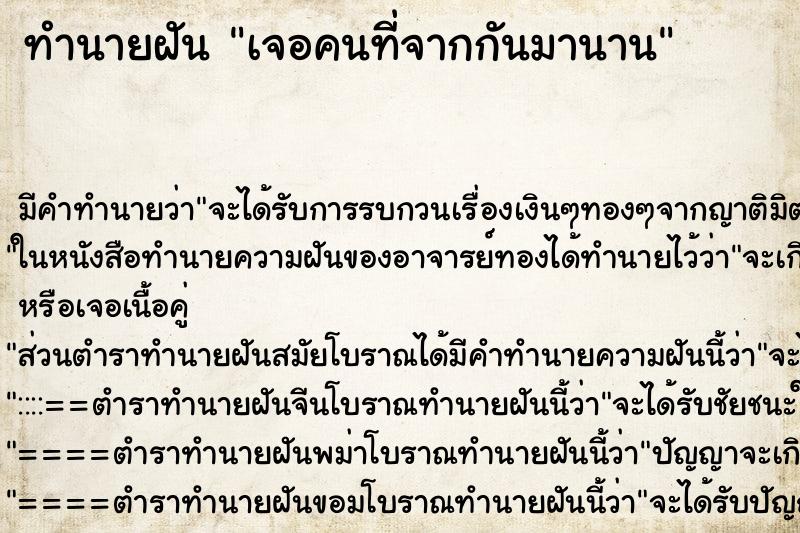 ทำนายฝัน เจอคนที่จากกันมานาน ทำนายฝัน เจอคนที่จากกันมานาน