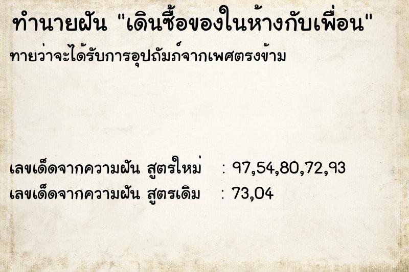 ทำนายฝันทำนายฝันเดินซื้อของในห้างกับเพื่อน