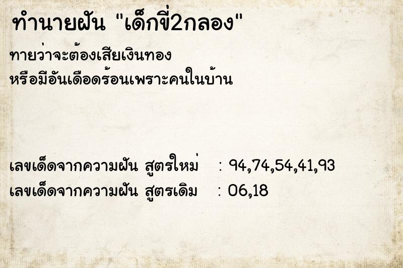 ทำนายฝันเด็กขี่2กลอง ทำนายฝันทำนายฝันเด็กขี่2กลอง
