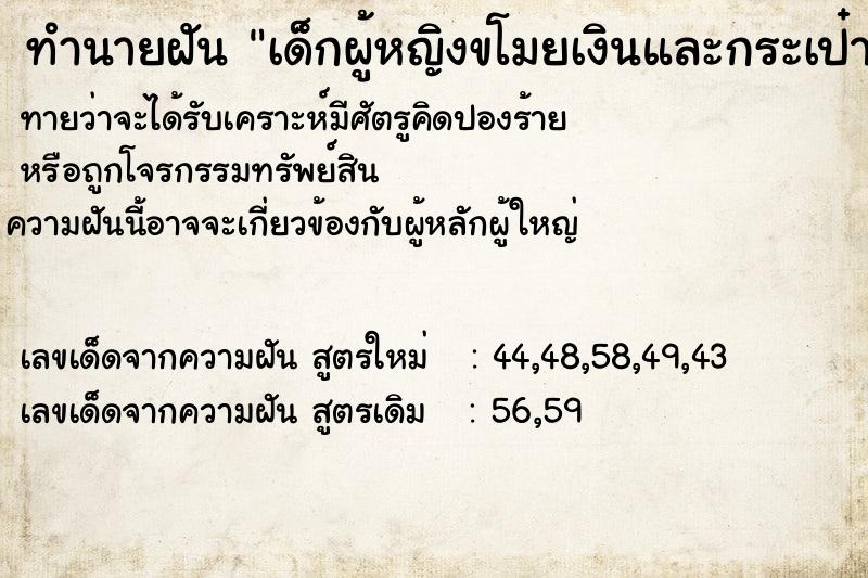 ทำนายฝันเด็กผู้หญิงขโมยเงินและกระเป๋าสตางค์ของเรา ทำนายฝันทำนายฝันเด็กผู้หญิงขโมยเงินและกระเป๋าสตางค์ของเรา