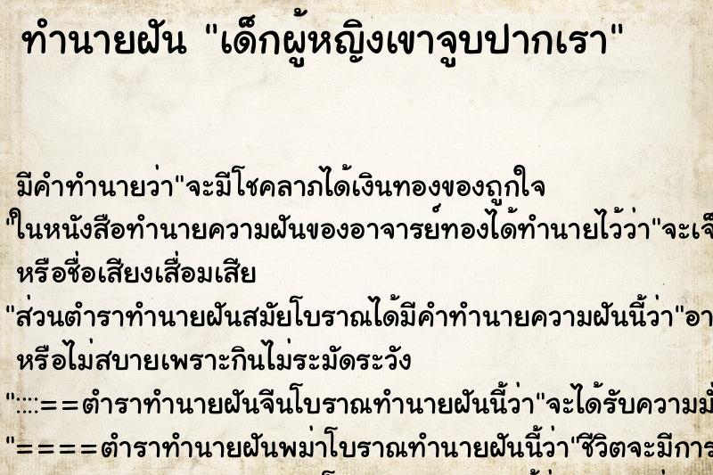 ทำนายฝัน เด็กผู้หญิงเขาจูบปากเรา ทำนายฝัน เด็กผู้หญิงเขาจูบปากเรา