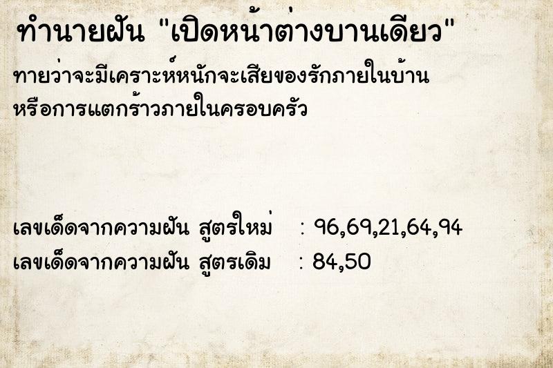 ทำนายฝันทำนายฝันเปิดหน้าต่างบานเดียว