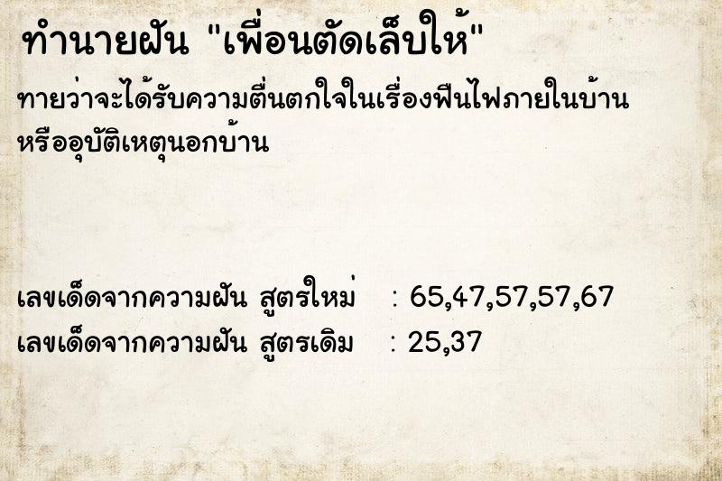 ทำนายฝันเพื่อนตัดเล็บให้ ทำนายฝันทำนายฝันเพื่อนตัดเล็บให้