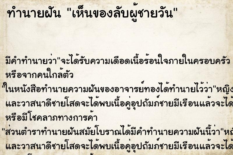 ทำนายฝันเห็นของลับผู้ชายวัน ทำนายฝันทำนายฝันเห็นของลับผู้ชายวัน