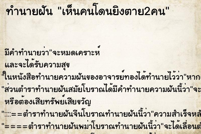 ทำนายฝัน เห็นคนโดนยิงตาย2คน ตำราโบราณ แม่นที่สุดในโลก