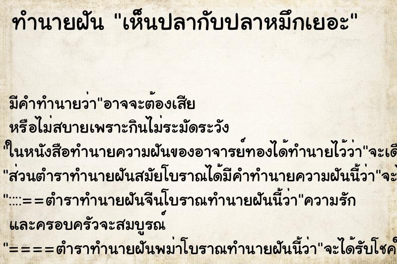 ทำนายฝัน เห็นปลากับปลาหมึกเยอะ ตำราโบราณ แม่นที่สุดในโลก