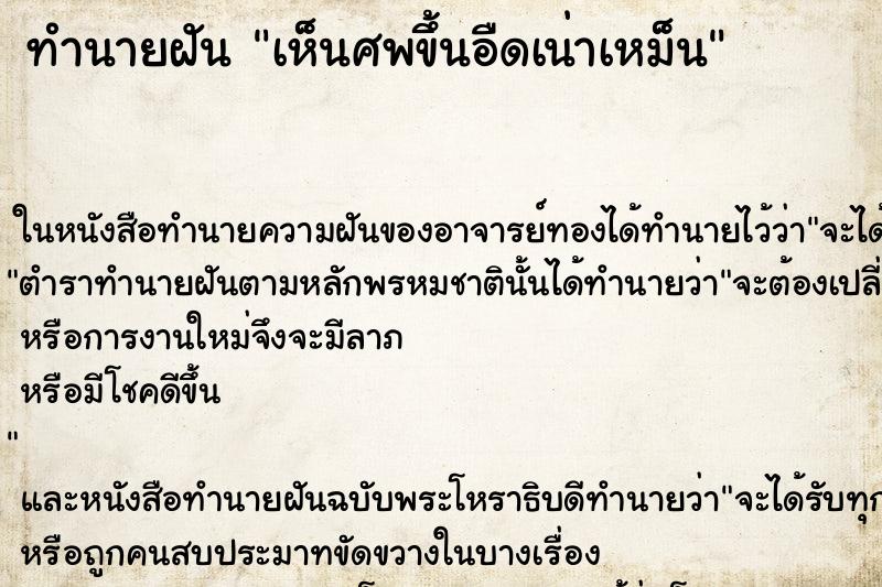 ทำนายฝันเห็นศพขึ้นอืดเน่าเหม็น ทำนายฝันทำนายฝันเห็นศพขึ้นอืดเน่าเหม็น