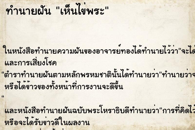 ทำนายฝัน เห็นไข่พระ ทำนายฝัน เห็นไข่พระ