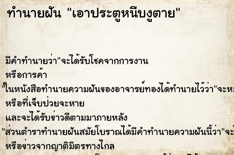 ทำนายฝัน เอาประตูหนีบงูตาย ทำนายฝัน เอาประตูหนีบงูตาย