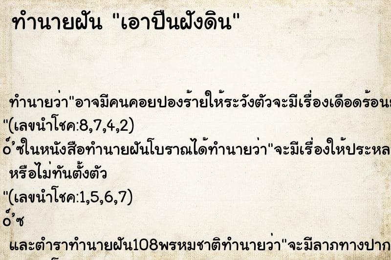 ทำนายฝัน เอาปืนฝังดิน ทำนายฝัน เอาปืนฝังดิน