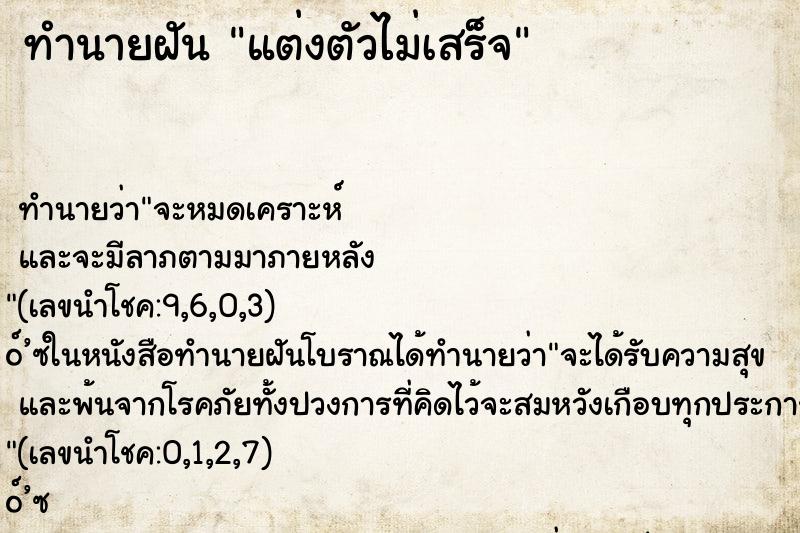 ทำนายฝันแต่งตัวไม่เสร็จ ทำนายฝันทำนายฝันแต่งตัวไม่เสร็จ