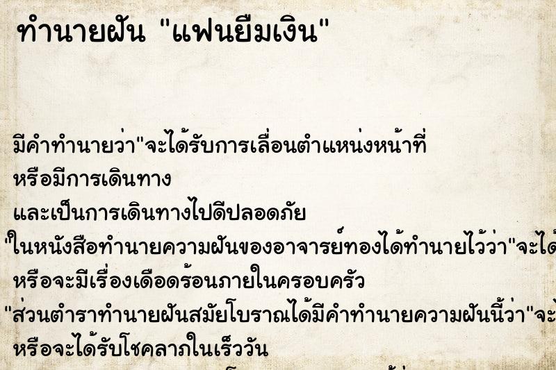 ทำนายฝัน แฟนยืมเงิน ทำนายฝัน แฟนยืมเงิน