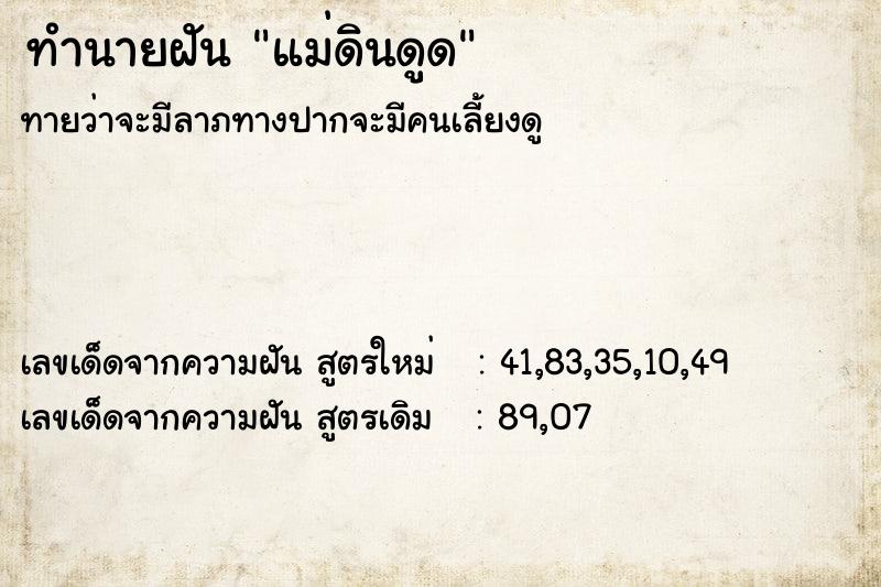 ทำนายฝันแม่ดินดูด ทำนายฝันทำนายฝันแม่ดินดูด