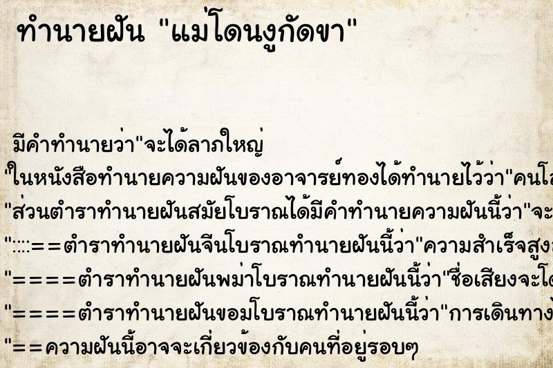 ทำนายฝัน แม่โดนงูกัดขาแม่นๆ ฟรี ด้วยตำราหนังสือทำนายฝันโบราณ ทำนายฝันแม่โดนงูกัดขา