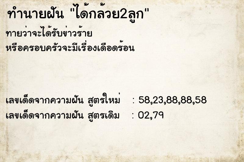 ทำนายฝัน ได้กล้วย2ลูก