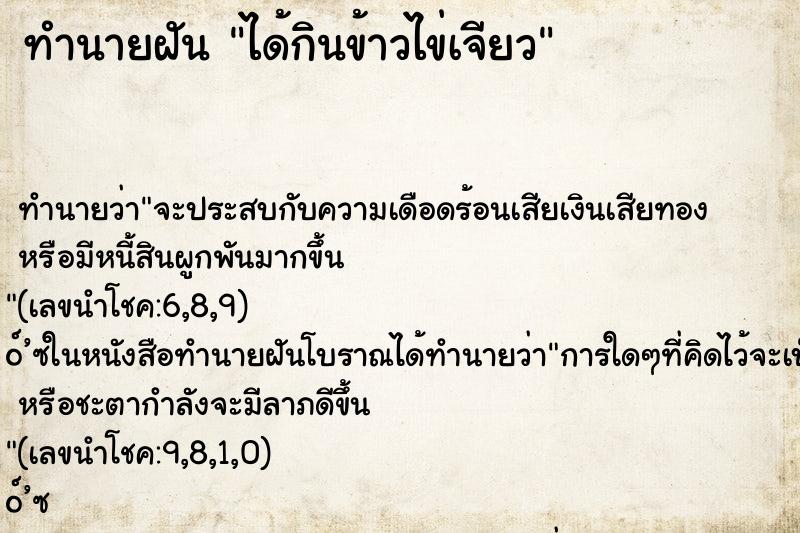 ทำนายฝัน ได้กินข้าวไข่เจียว ตำราโบราณ แม่นที่สุดในโลก