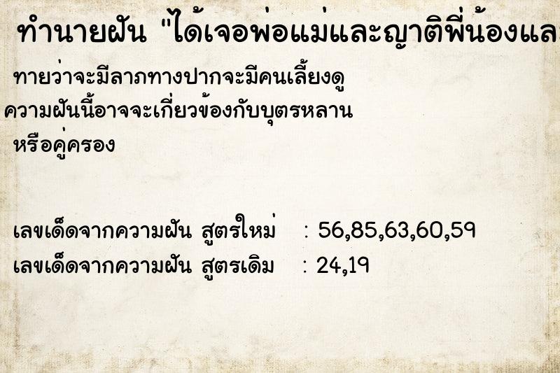 ทำนายฝันได้เจอพ่อแม่และญาติพี่น้องและลูกหลาน ทำนายฝันทำนายฝันได้เจอพ่อแม่และญาติพี่น้องและลูกหลาน