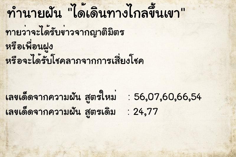 ทำนายฝันทำนายฝันได้เดินทางไกลขึ้นเขา