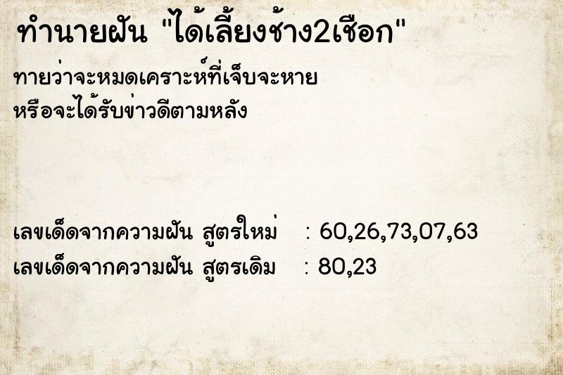 ทำนายฝันทำนายฝันได้เลี้ยงช้าง2เชือก