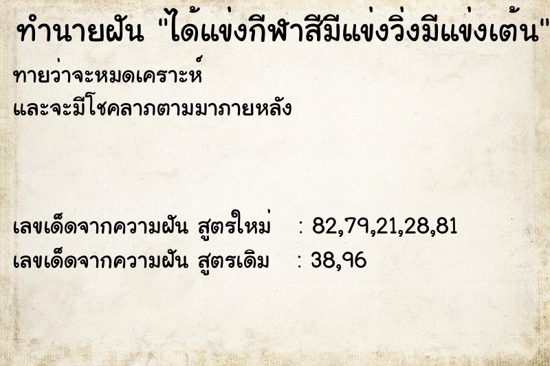 ทำนายฝันทำนายฝันได้แข่งกีฬาสีมีแข่งวิ่งมีแข่งเต้น