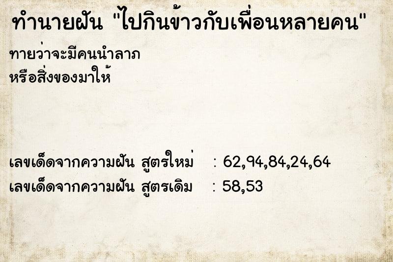 ทำนายฝันทำนายฝันไปกินข้าวกับเพื่อนหลายคน