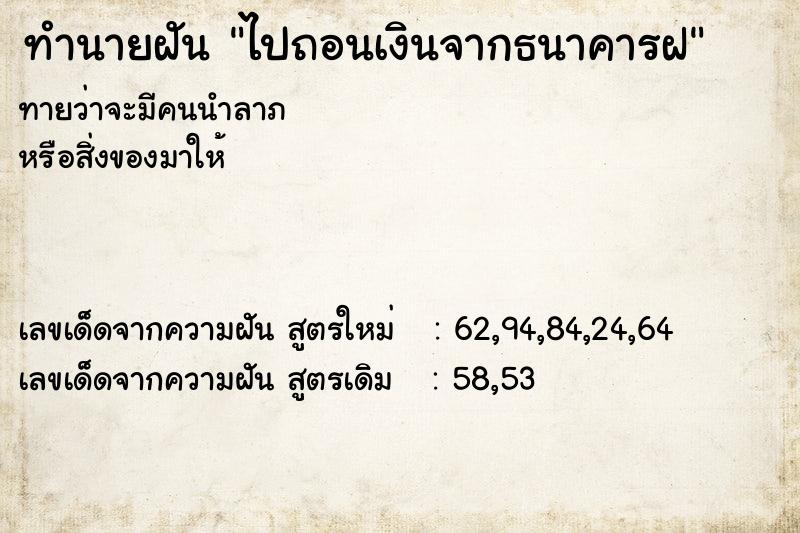 ทำนายฝันทำนายฝันไปถอนเงินจากธนาคารฝ