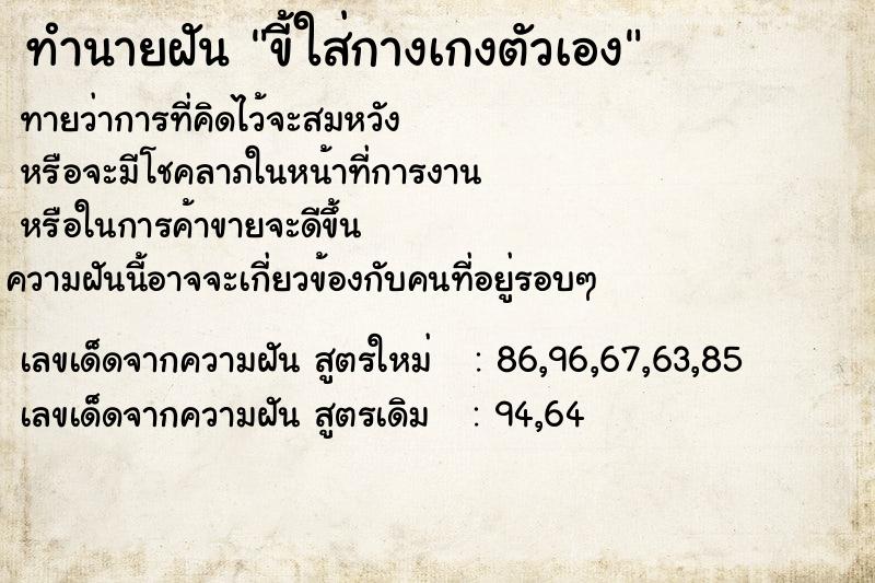 ทำนายฝัน9e6f33cbbbef2825e7573fd47323f2d7ขี้ใส่กางเกงตัวเอง ทำนายฝันทำนายฝัน9e6f33cbbbef2825e7573fd47323f2d7ขี้ใส่กางเกงตัวเอง