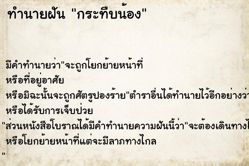 ทำนายฝันทำนายฝันกระทืบน้อง