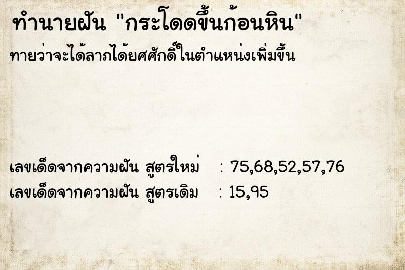 ทำนายฝันกระโดดขึ้นก้อนหิน ทำนายฝันทำนายฝันกระโดดขึ้นก้อนหิน