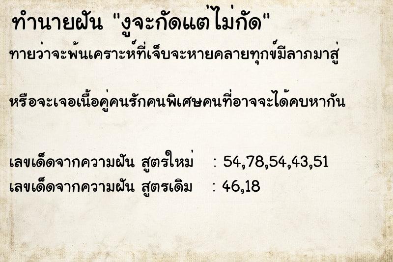 ทำนายฝันงูจะกัดแต่ไม่กัด ทำนายฝันทำนายฝันงูจะกัดแต่ไม่กัด