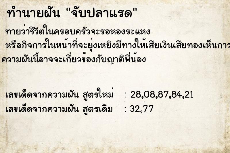 ทำนายฝันทำนายฝันจับปลาแรด