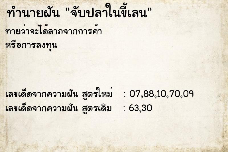 ทำนายฝันทำนายฝันจับปลาในขี้เลน