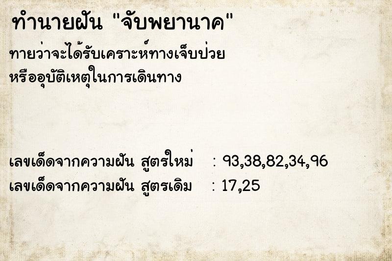 ทำนายฝันจับพยานาค ทำนายฝันทำนายฝันจับพยานาค