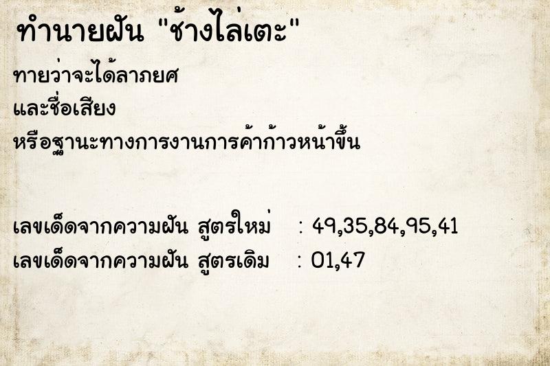 ทำนายฝันทำนายฝันช้างไล่เตะ