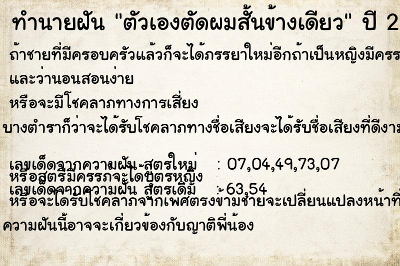 ทำนายฝัน ตัวเองตัดผมสั้นข้างเดียว ตำราโบราณ แม่นที่สุดในโลก