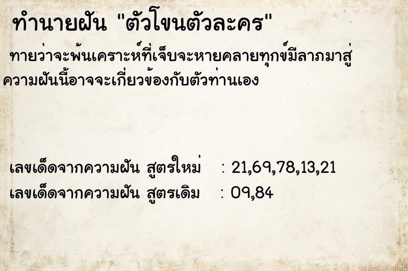 ทำนายฝัน ตัวโขนตัวละคร