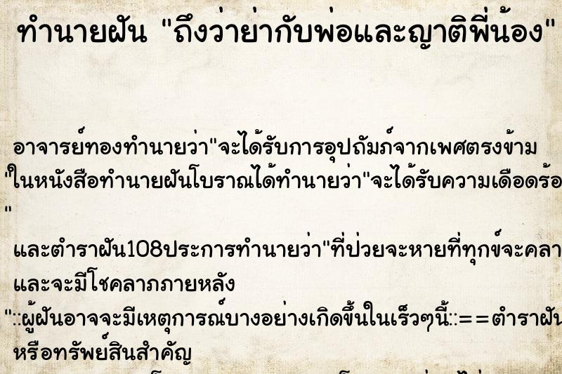 ทำนายฝัน ถึงว่าย่ากับพ่อและญาติพี่น้อง ทำนายฝัน ถึงว่าย่ากับพ่อและญาติพี่น้อง
