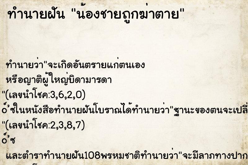 ทำนายฝัน น้องชายถูกฆ่าตาย