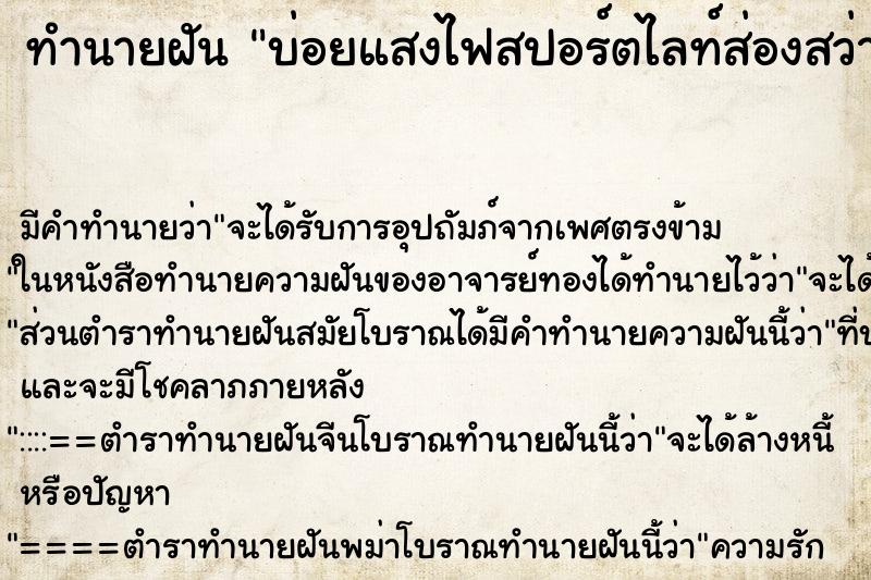 ทำนายฝันบ่อยแสงไฟสปอร์ตไลท์ส่องสว่างจ้า ทำนายฝันทำนายฝันบ่อยแสงไฟสปอร์ตไลท์ส่องสว่างจ้า