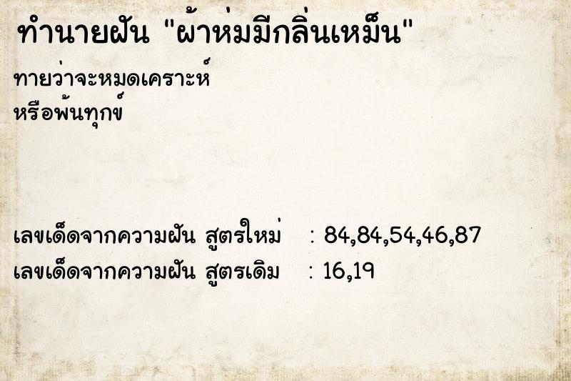 ทำนายฝันผ้าห่มมีกลิ่นเหม็น ทำนายฝันทำนายฝันผ้าห่มมีกลิ่นเหม็น