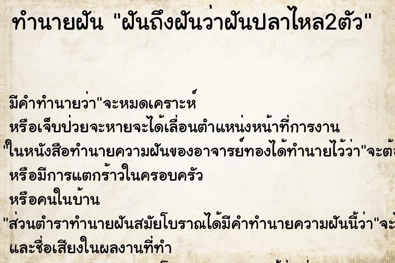 ทำนายฝัน ฝันถึงฝันว่าฝันปลาไหล2ตัว ทำนายฝัน ฝันถึงฝันว่าฝันปลาไหล2ตัว